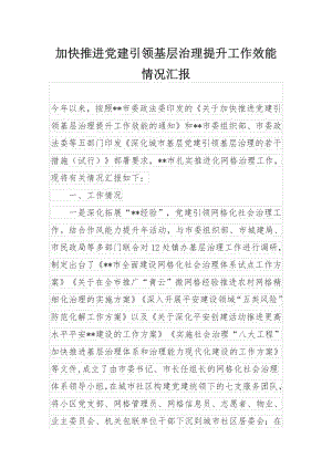 加快推进党建引领基层治理提升工作效能情况汇报.docx