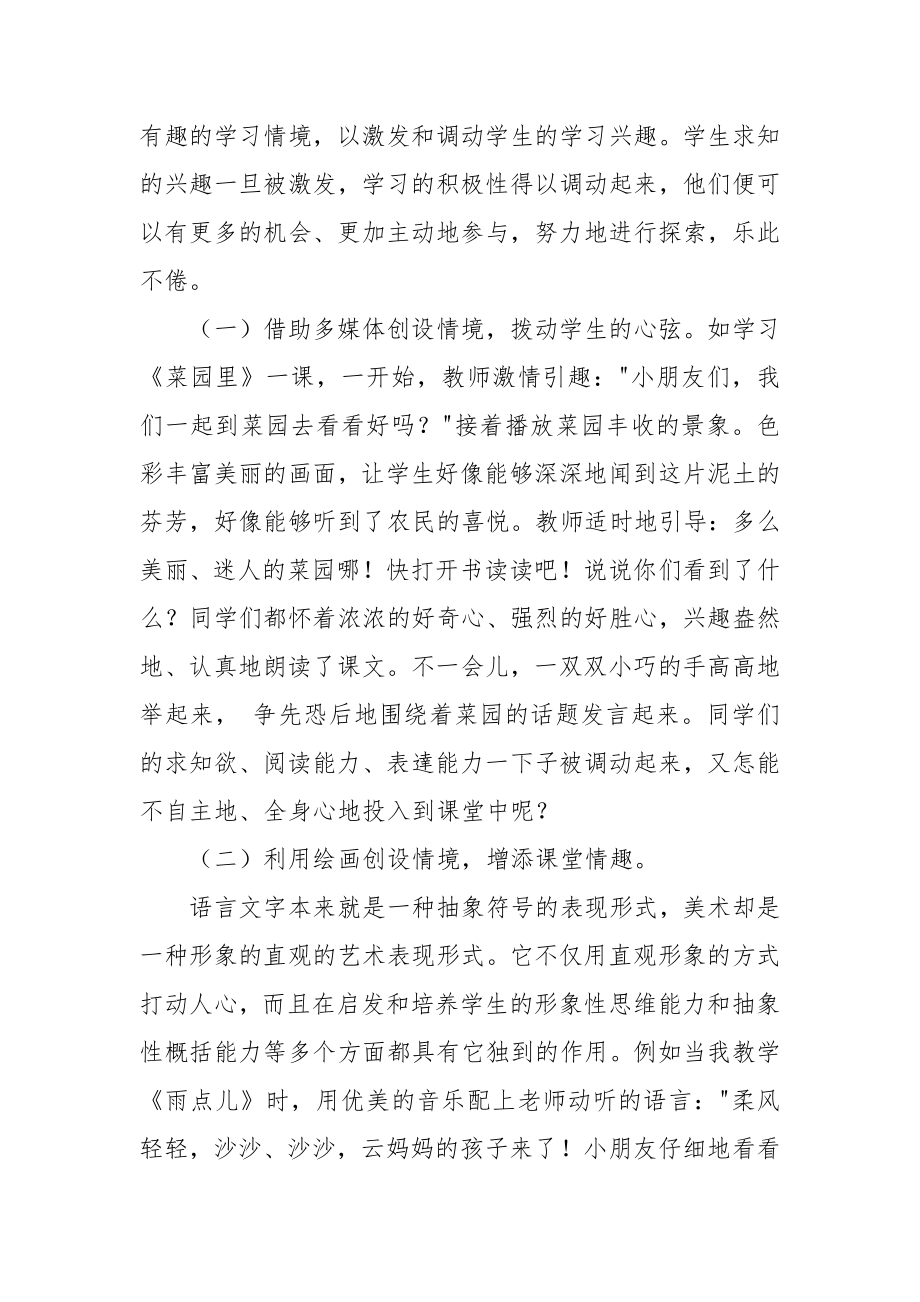 浅谈小学低年级语文课堂情境创设的策略优秀科研论文报告.docx_第2页