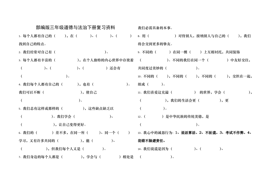 部编版三年级下册道德与法治复习资料.docx_第1页