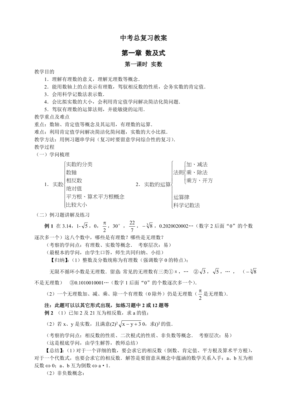 中考总复习数与式教案.docx_第1页