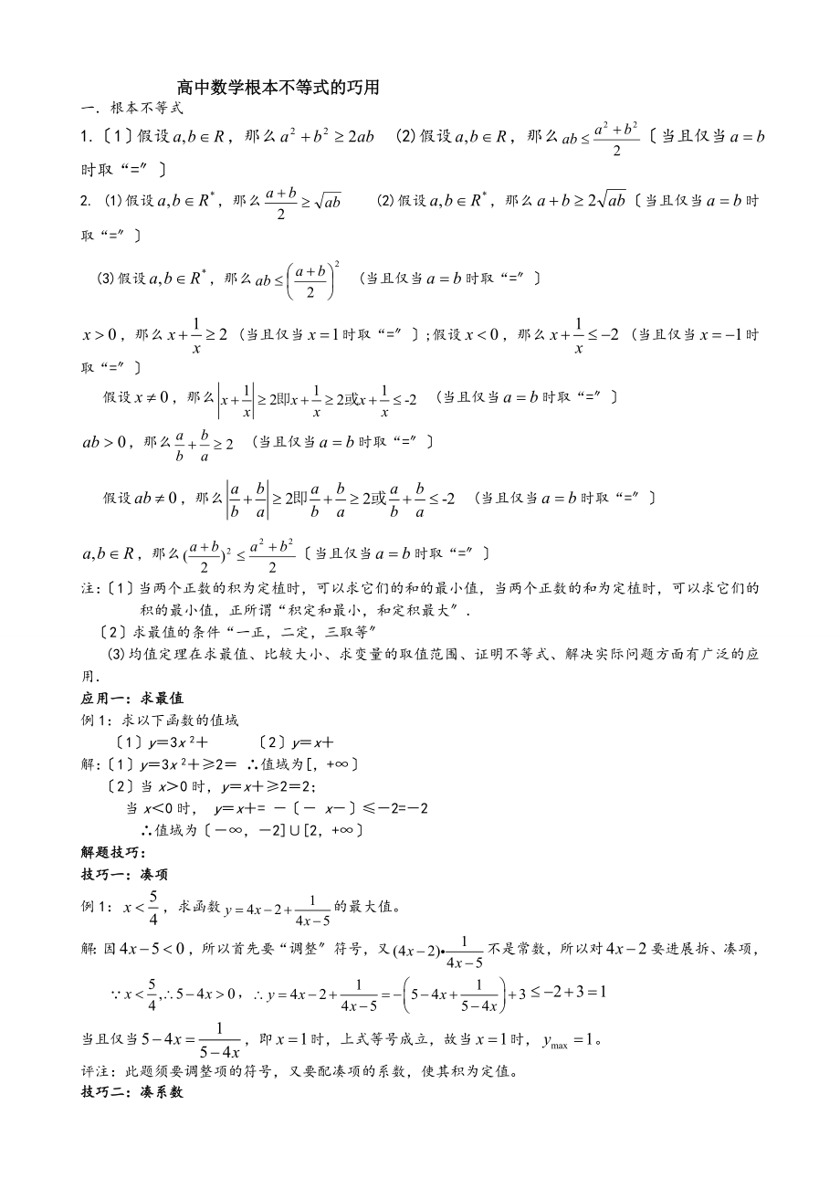 高考数学基本不等式知识点归纳.docx_第1页