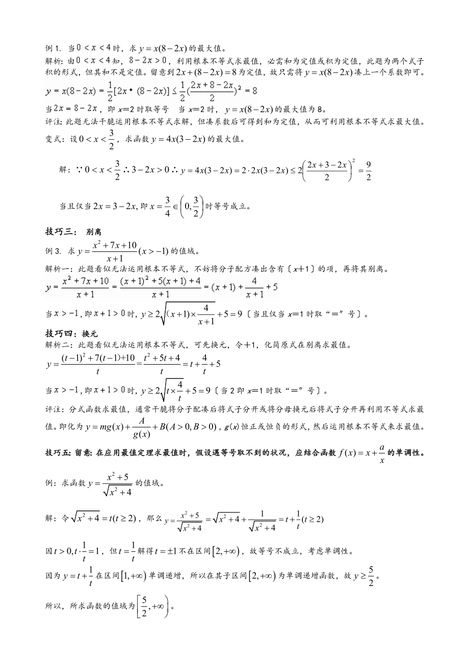 高考数学基本不等式知识点归纳.docx_第2页