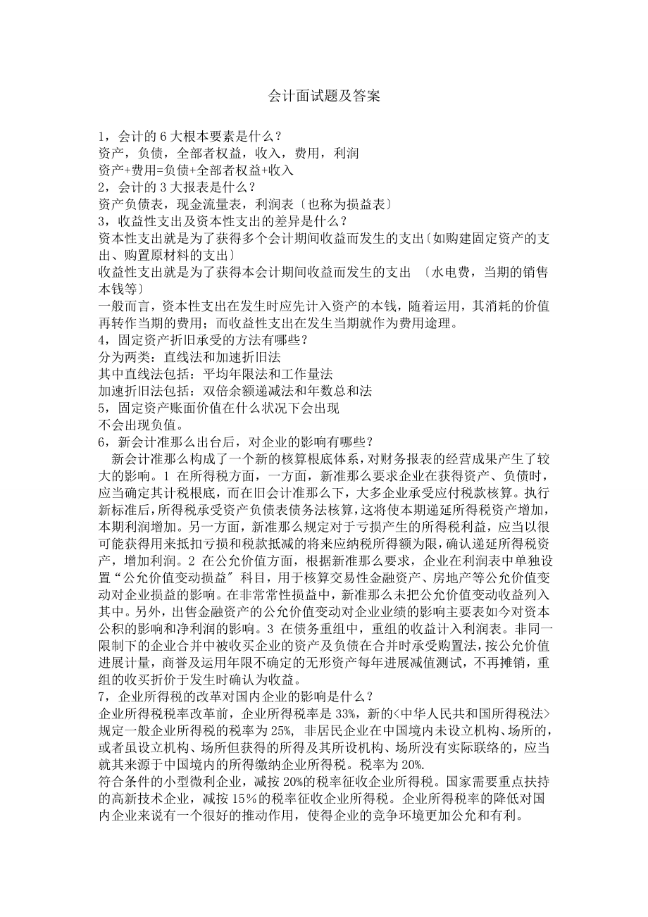 高硕教育考研复试会计面试题及答案.docx_第1页