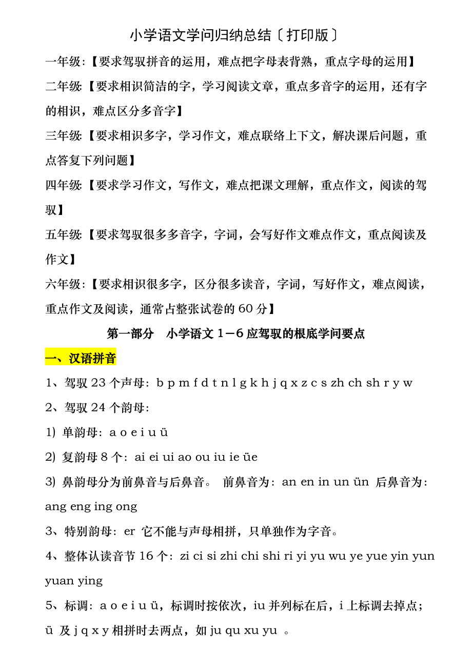 超详小学语文知识点归纳汇总总复习资料.docx_第1页