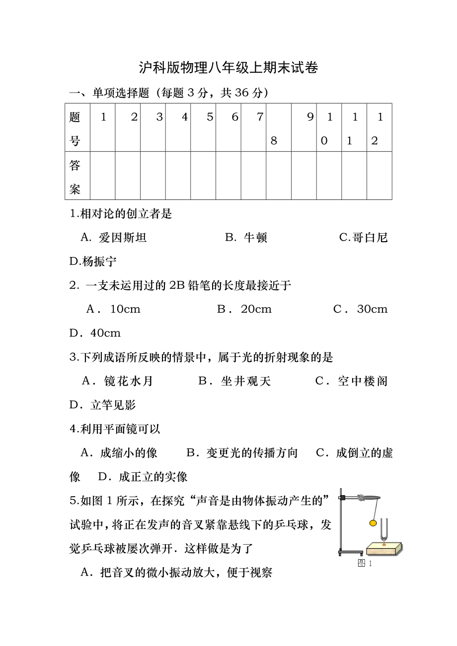 沪科版物理初二年级上期末试卷及答案.docx_第1页