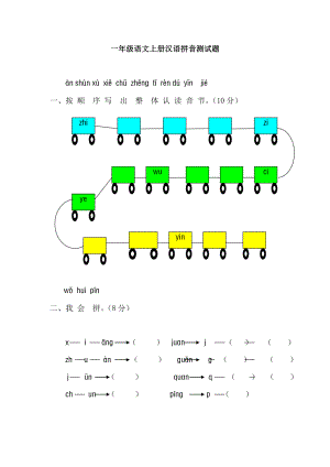 一年级语文上册汉语拼音测试题及其复习资料.docx