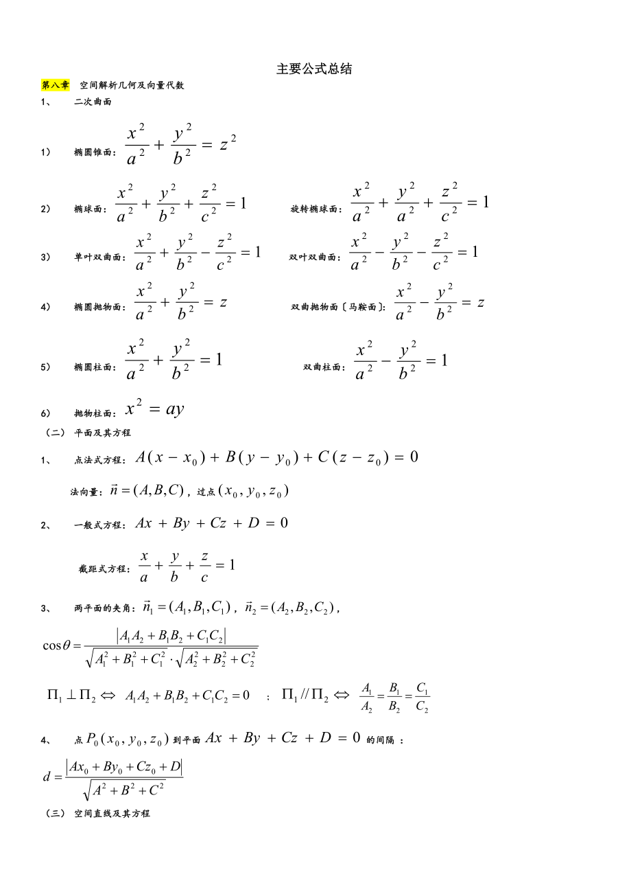 高等数学下知识点总结.docx_第1页