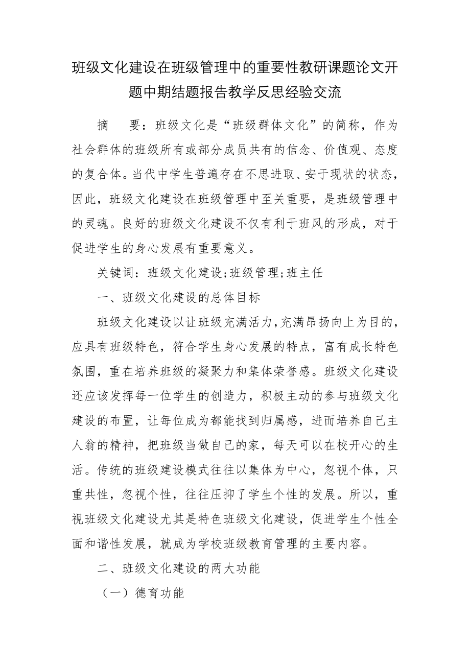 班级文化建设在班级管理中的重要性教研课题论文开题中期结题报告教学反思经验交流.docx_第1页