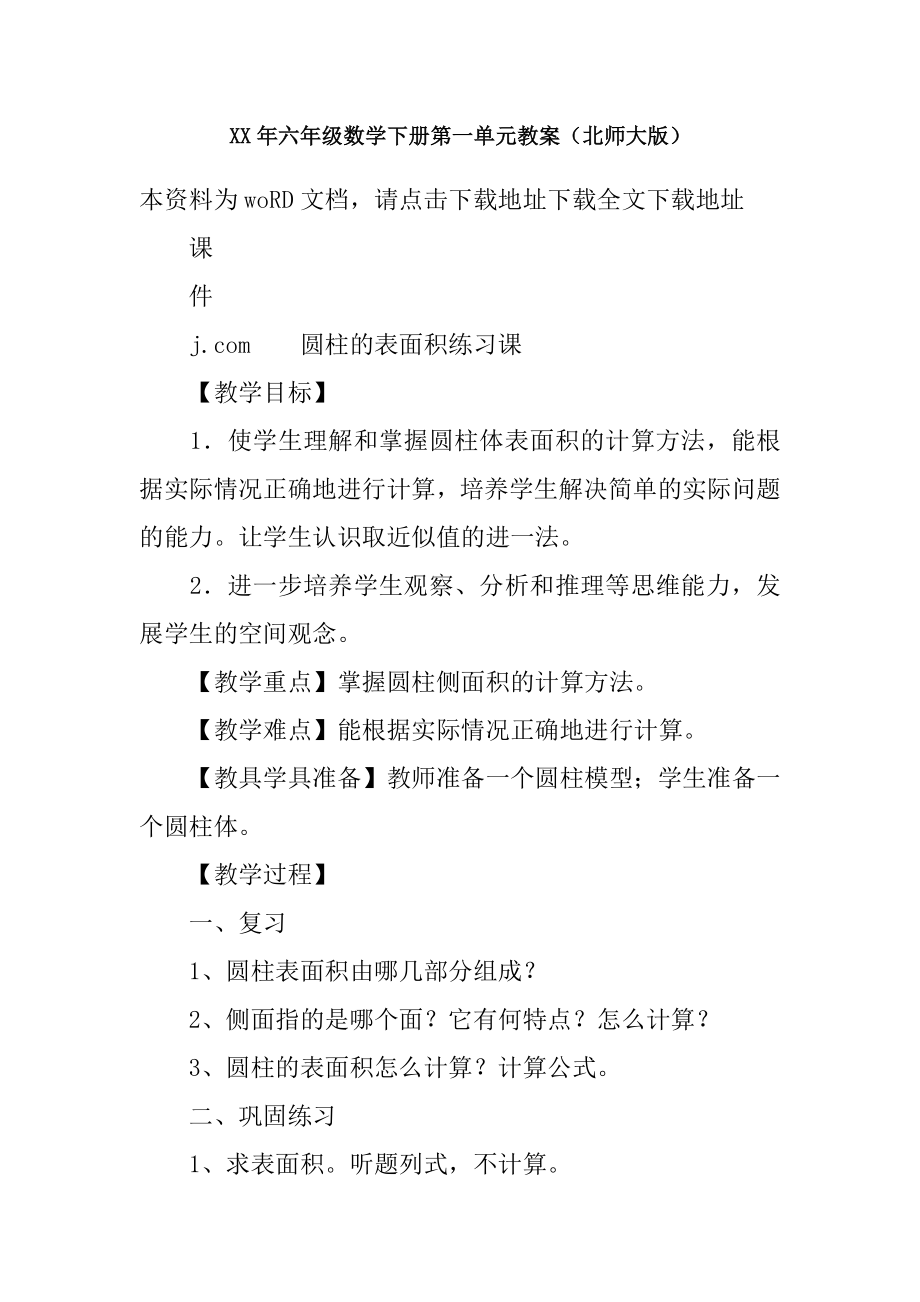 XX年六年级数学下册第一单元教案.docx_第1页