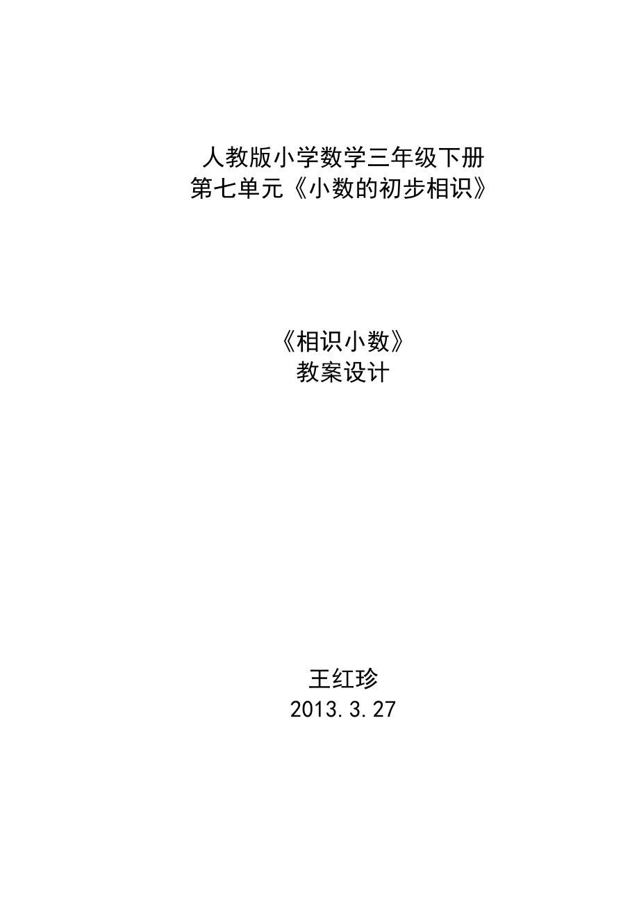 人教版小学数学三年级认识小数教案设计1.docx_第1页