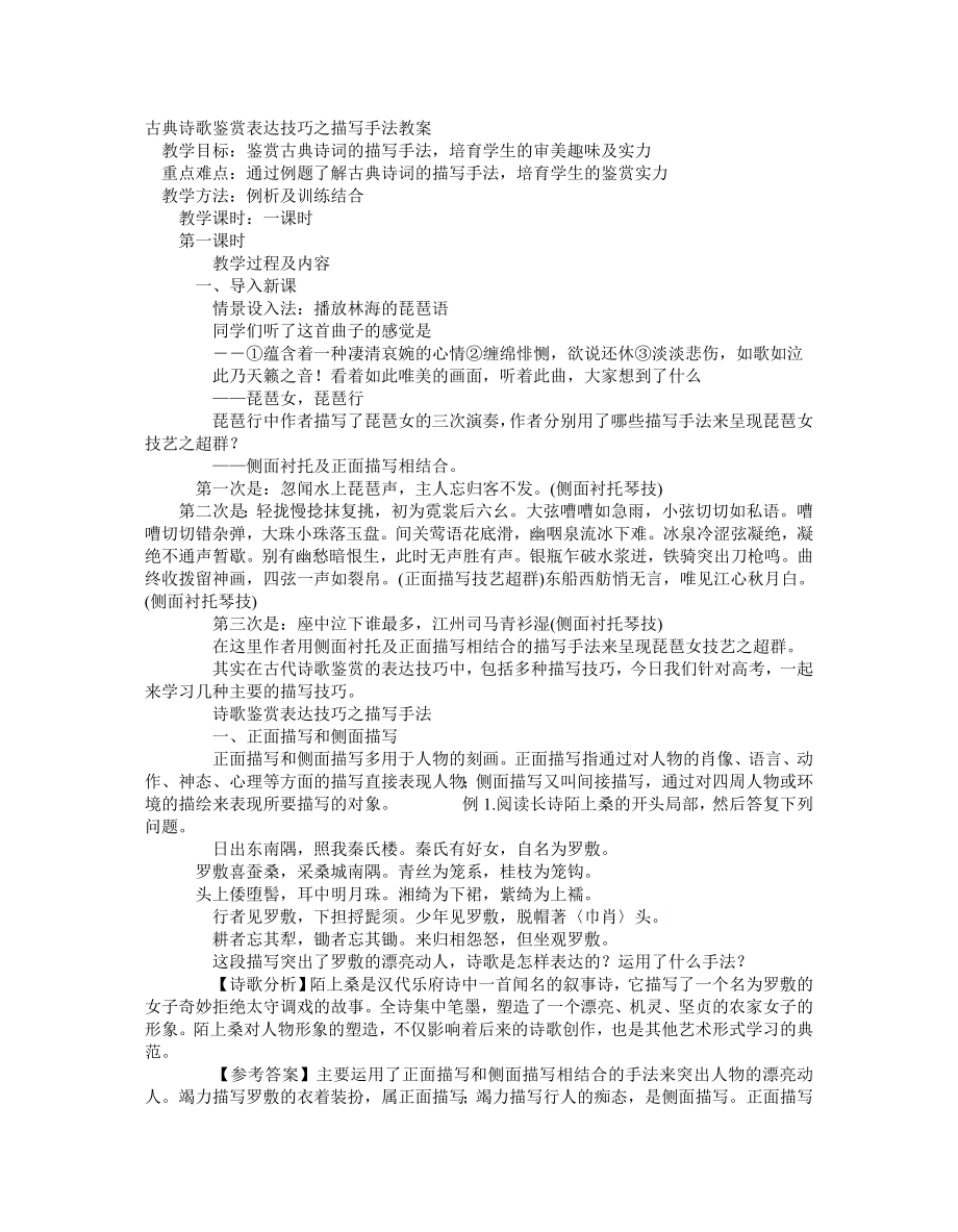 典诗歌鉴赏表达技巧之描写手法教案.docx_第1页