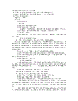 典诗歌鉴赏表达技巧之描写手法教案.docx