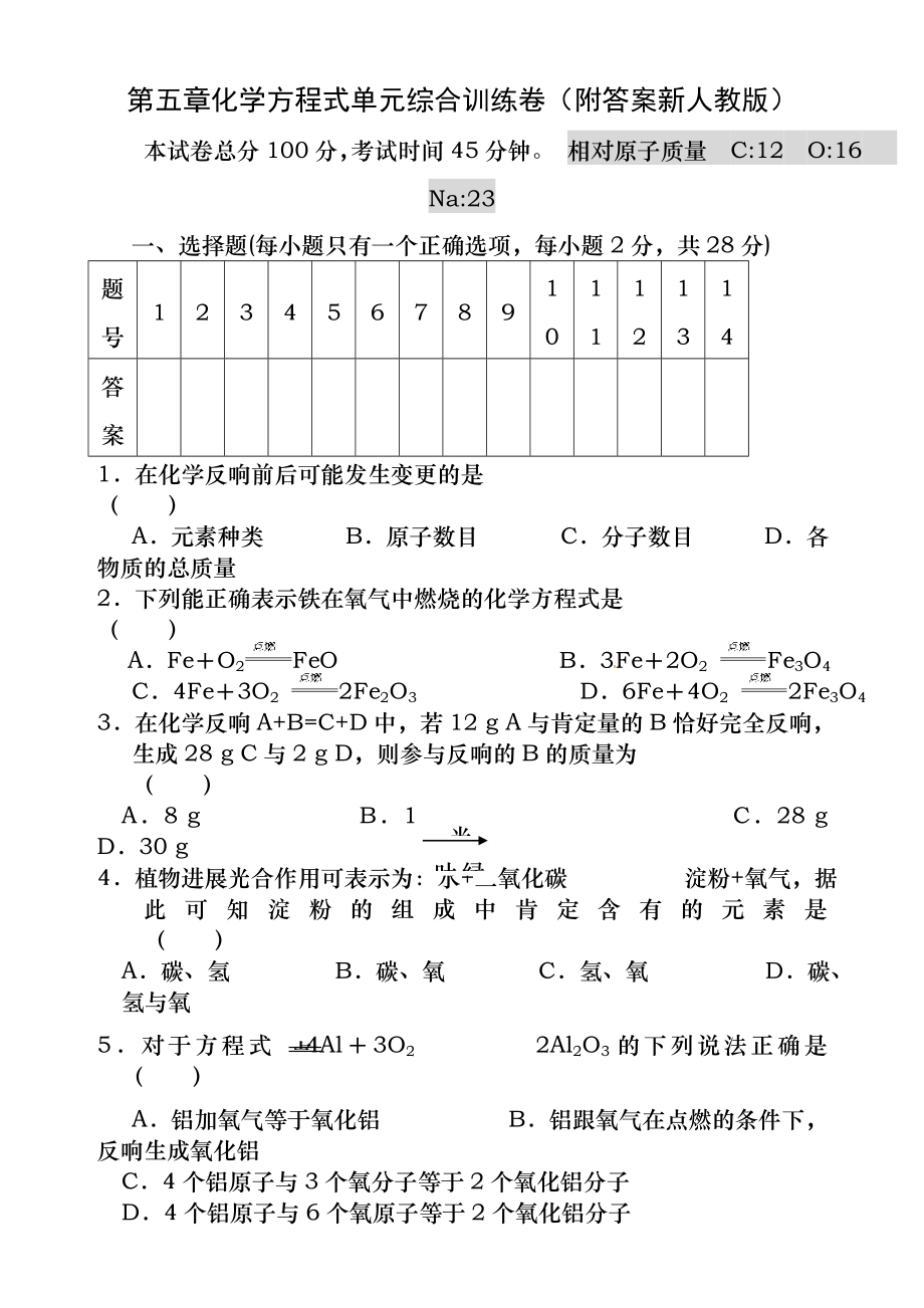 第五章化学方程式单元综合训练卷(附答案新人教版).docx_第1页