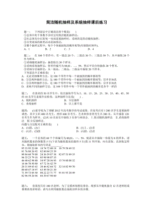 高中数学必修三简单随机抽样及系统抽样课后练习含答案1.docx