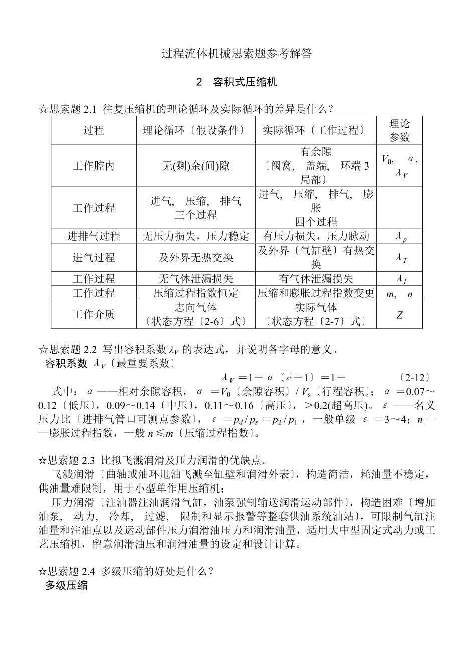 过程流体机械第二版思考题答案 完整版.docx_第1页