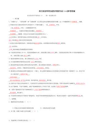 电大西方经济学平时作业答案.docx