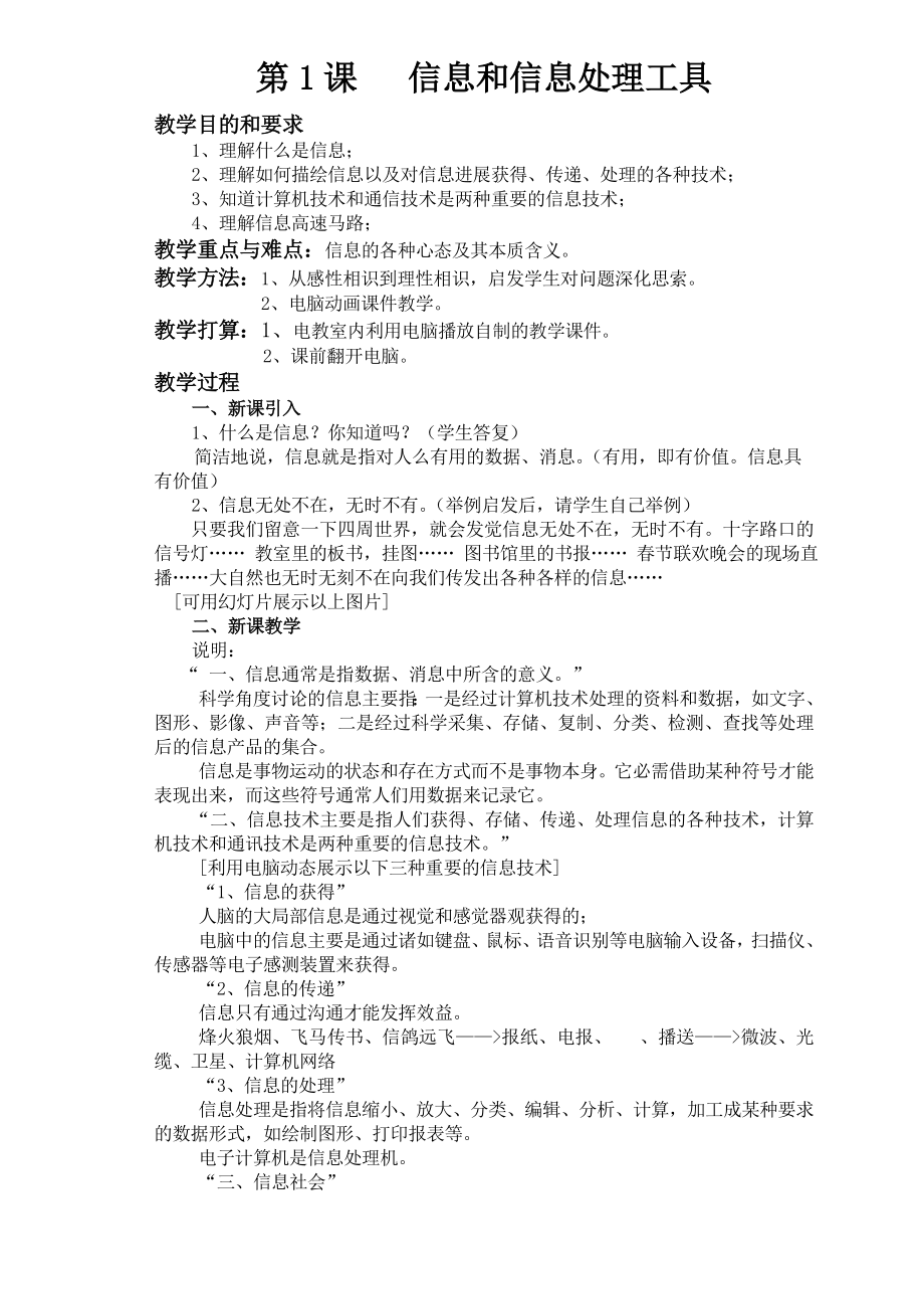 河北大学版小学信息技术三年级教案.docx_第1页