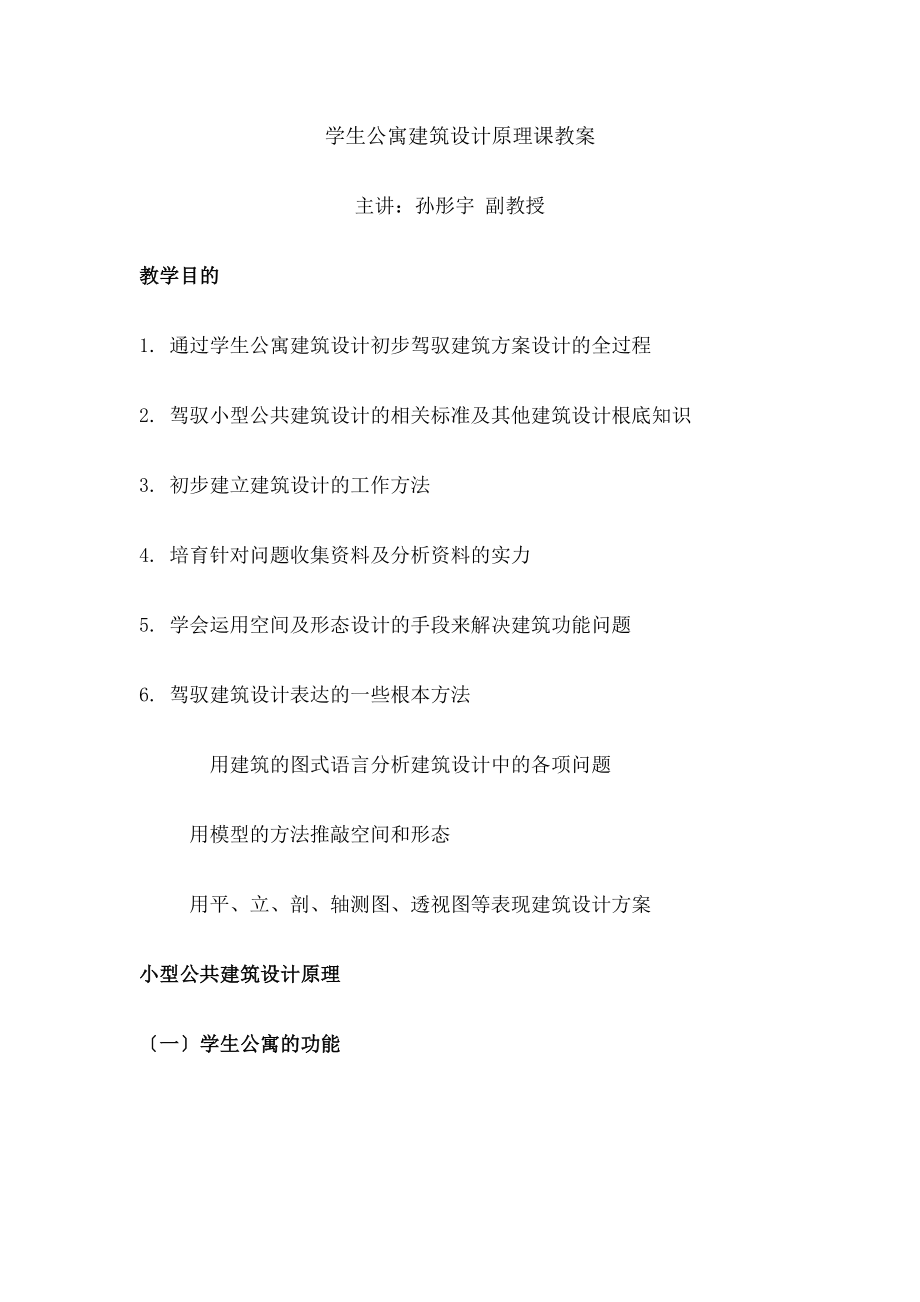 生公寓建筑设计原理课教案.docx_第1页