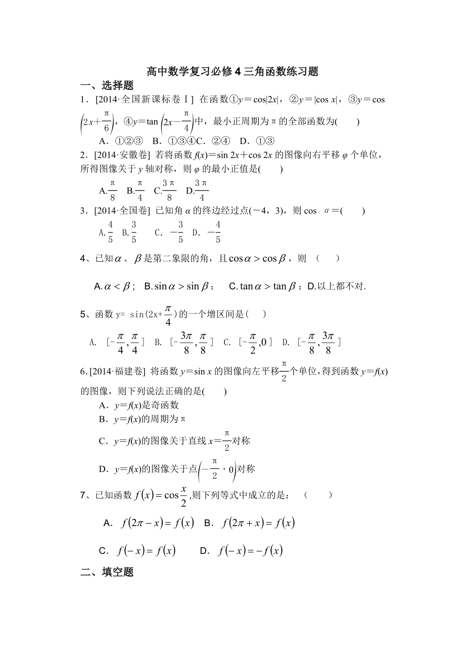 高中数学三角函数练习题含答案.docx_第1页