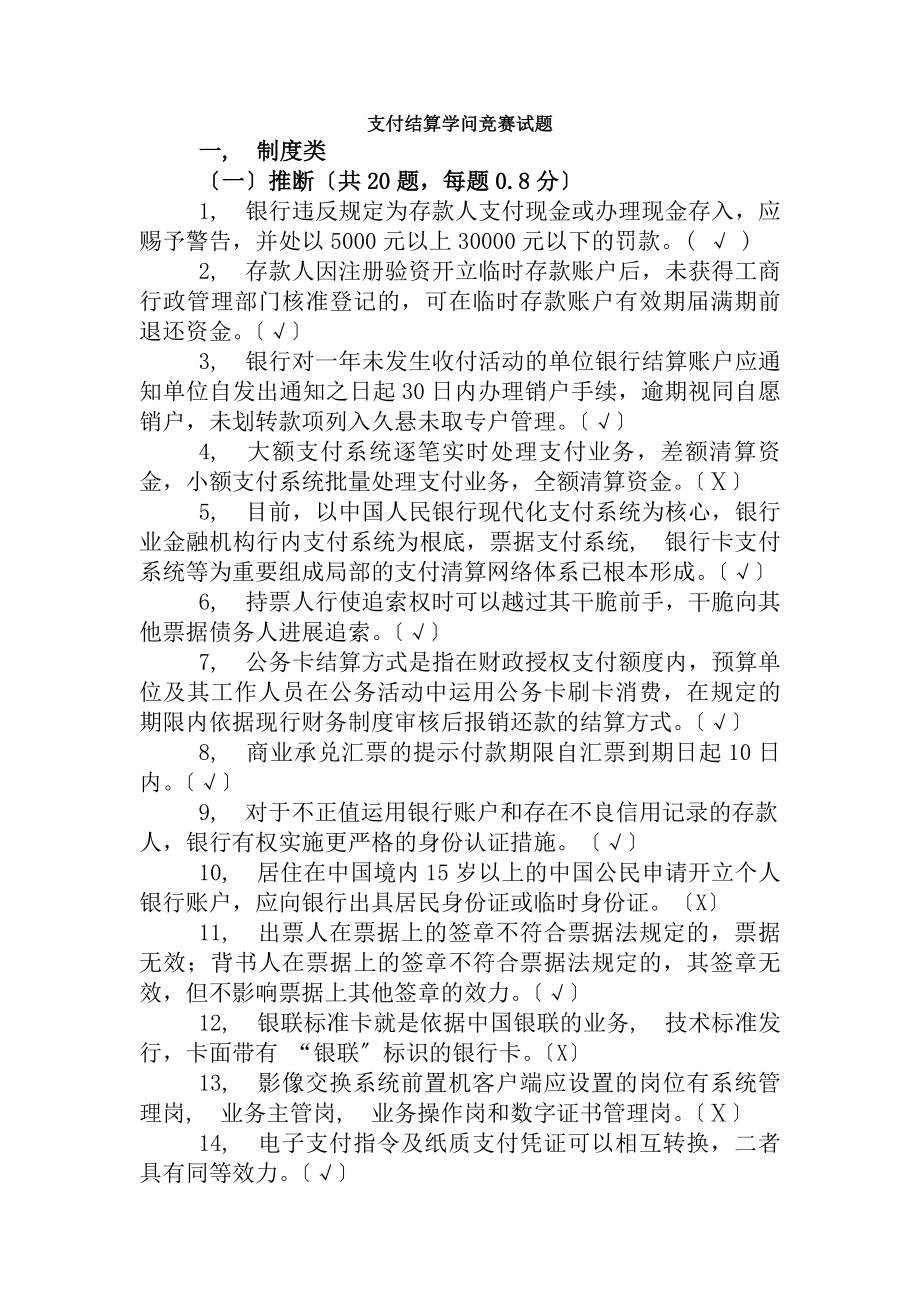 支付结算知识竞赛试题及复习资料.docx_第1页