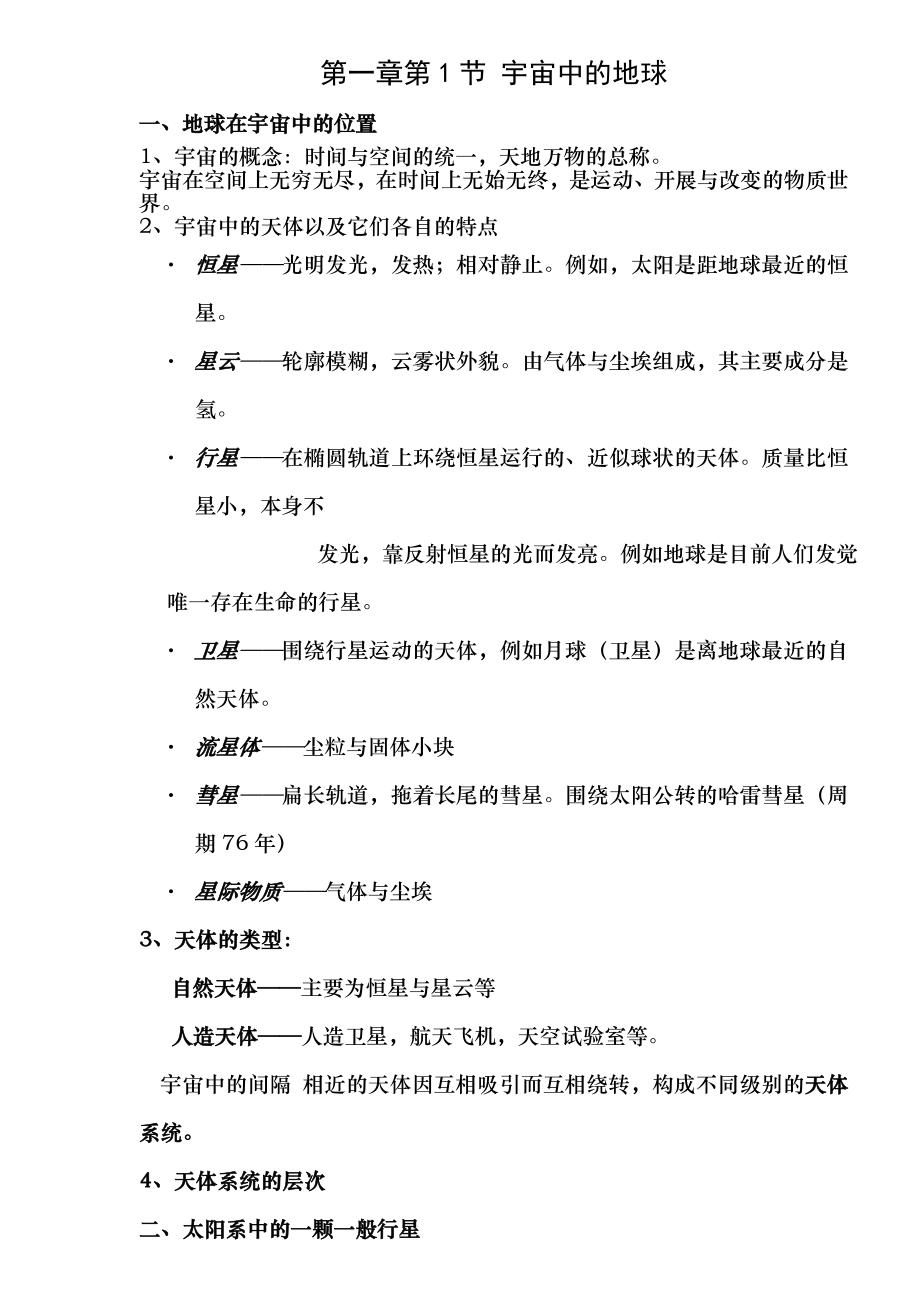 人教版高中地理必修一第一章知识点总结.docx_第1页