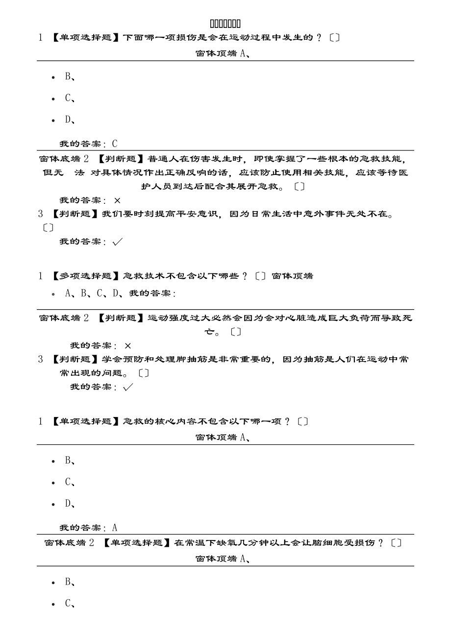 超星尔雅生命安全与救援复习资料整理版.docx_第1页