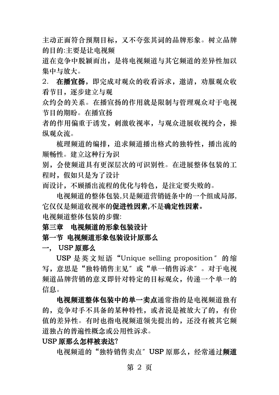 电视频道包装设计复习资料.docx_第2页