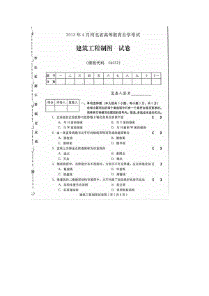 河北建筑工程制图(04052)2013年4月高等教育自学考试试题与答案.docx