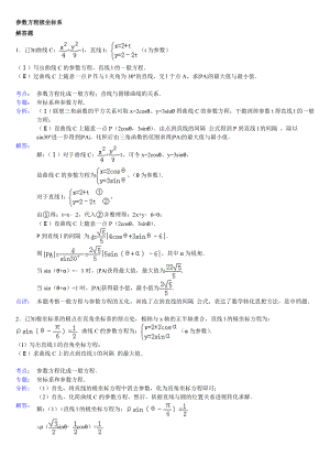 高中数学参数方程大题带答案1.docx