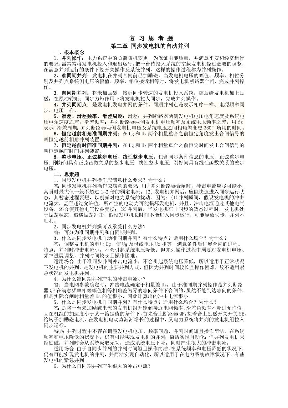 电力系统自动装置原理思考题及答案.docx_第1页