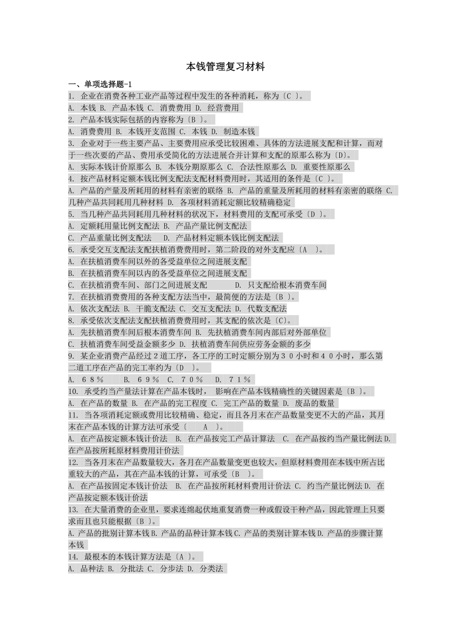 电大成本管理复习材料 排版小抄.docx_第1页
