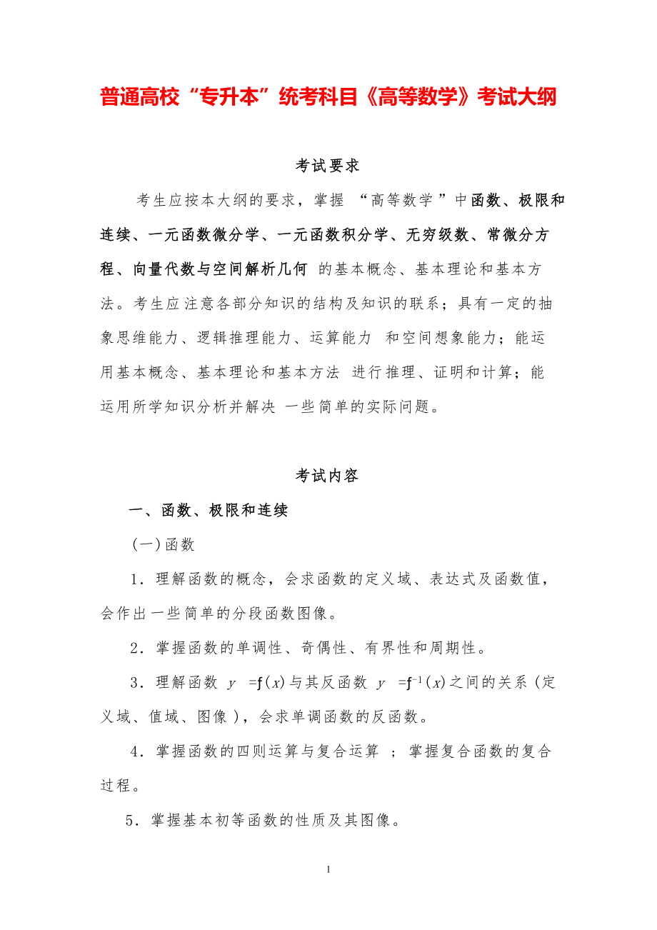 普通高校“专升本”统考科目《高等数学》考试大纲.pdf_第1页