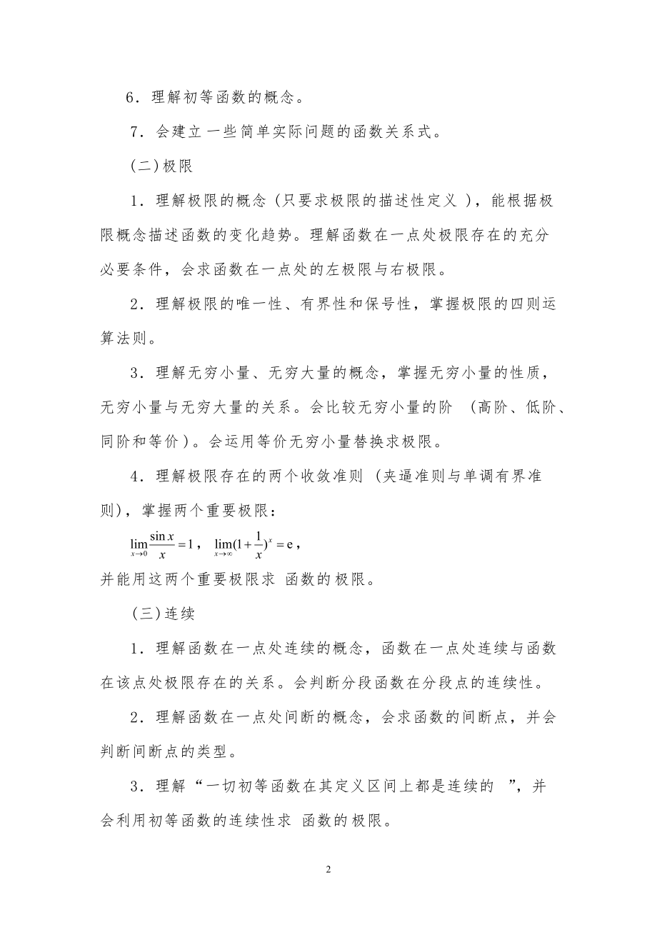 普通高校“专升本”统考科目《高等数学》考试大纲.pdf_第2页