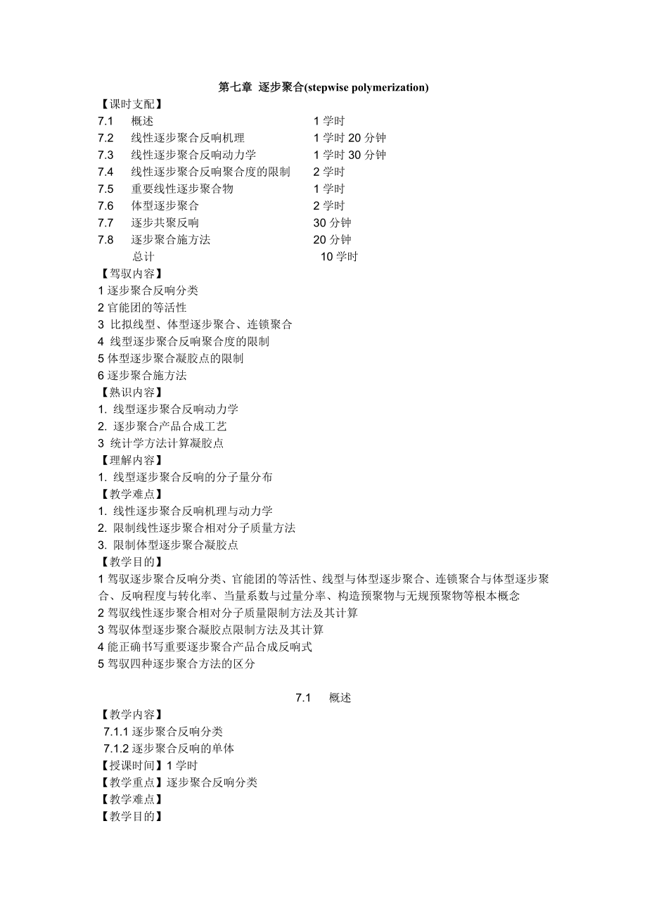 高分子化学教案逐步聚合copolymerization.docx_第1页