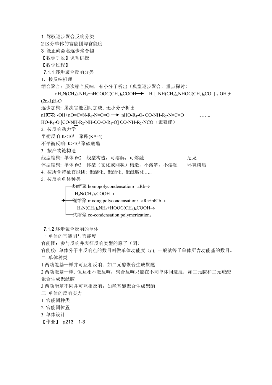 高分子化学教案逐步聚合copolymerization.docx_第2页