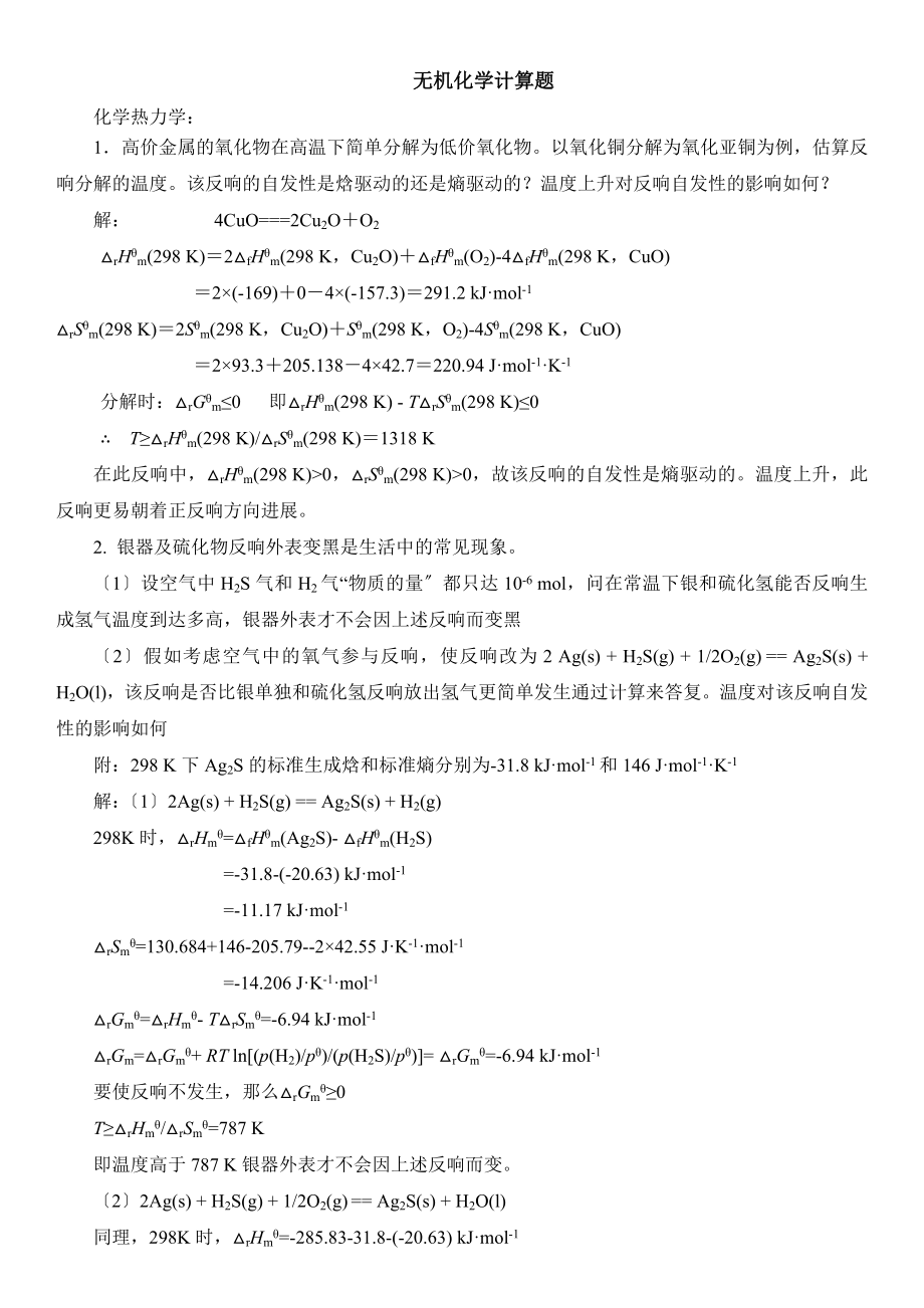 高中化学竞赛无机化学计算题.docx_第1页