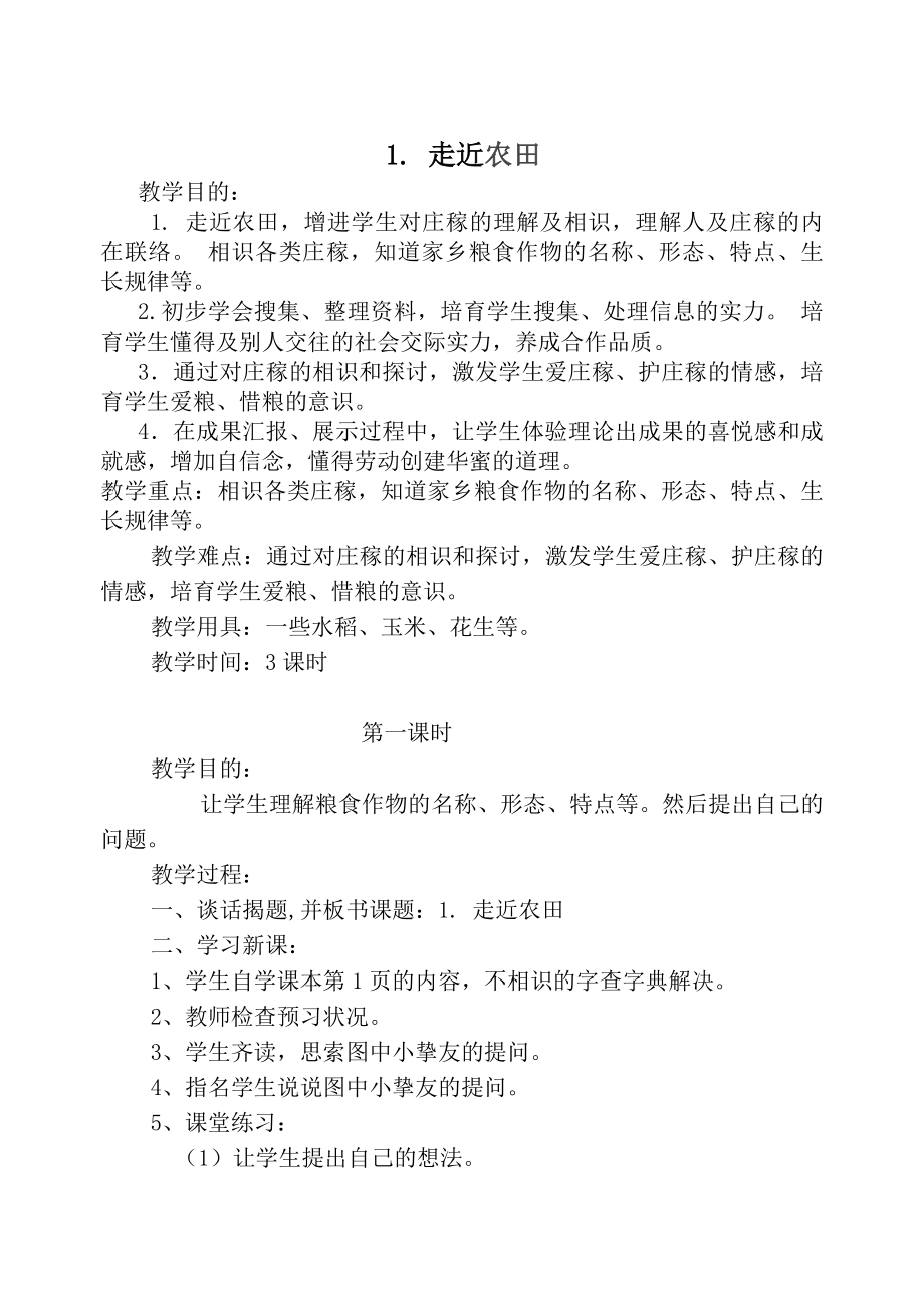 贵州人民出版二年级下册综合实践教案1.docx_第1页