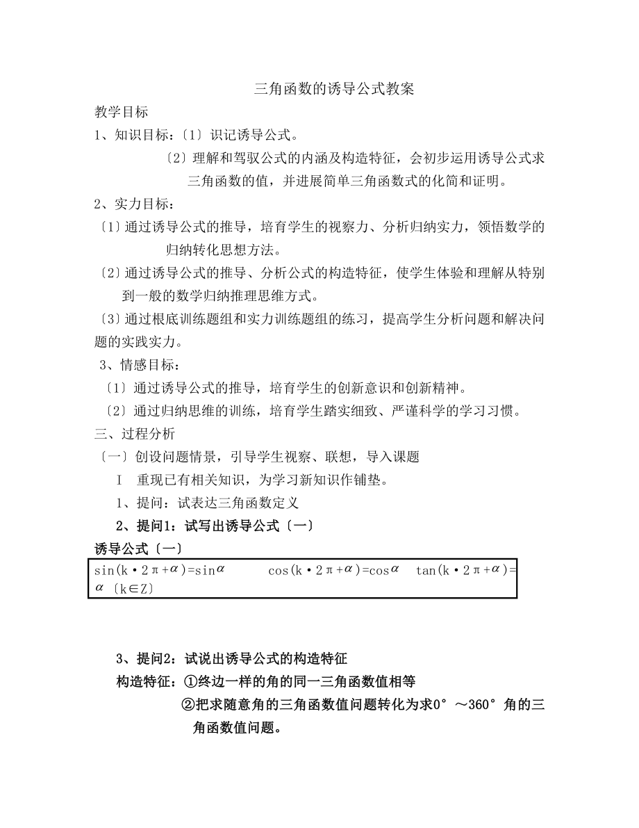 一数学《三角函数的诱导公式(一)》教学设计.docx_第1页