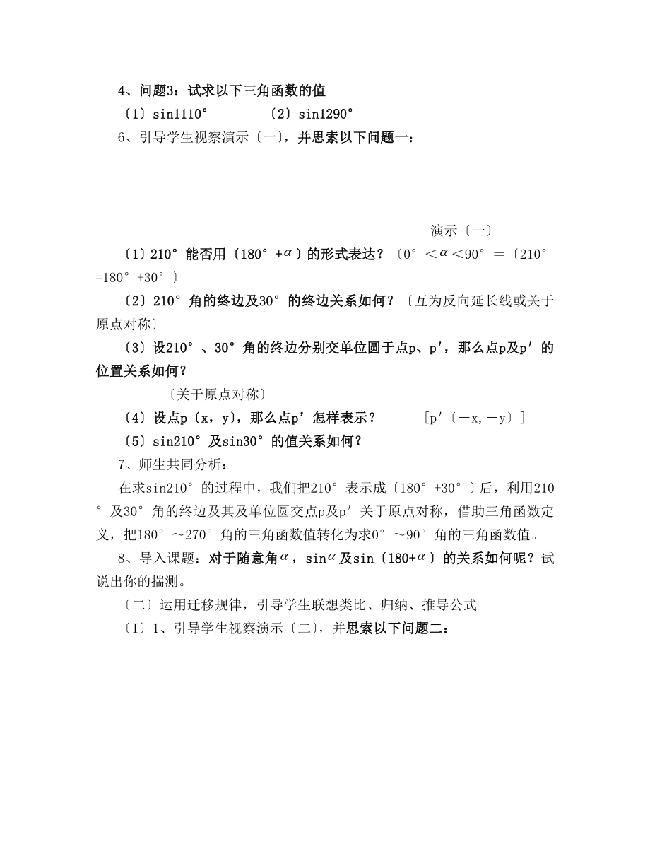 一数学《三角函数的诱导公式(一)》教学设计.docx_第2页