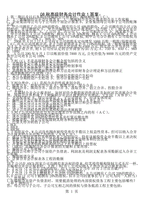 电大高级财务会计形考作业.docx