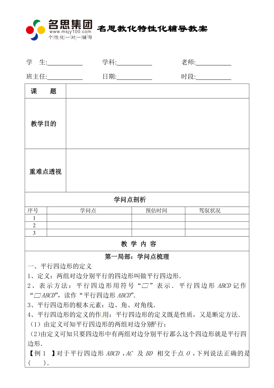 八年级数学平行四边形的性质和判定拔高教案.docx_第1页