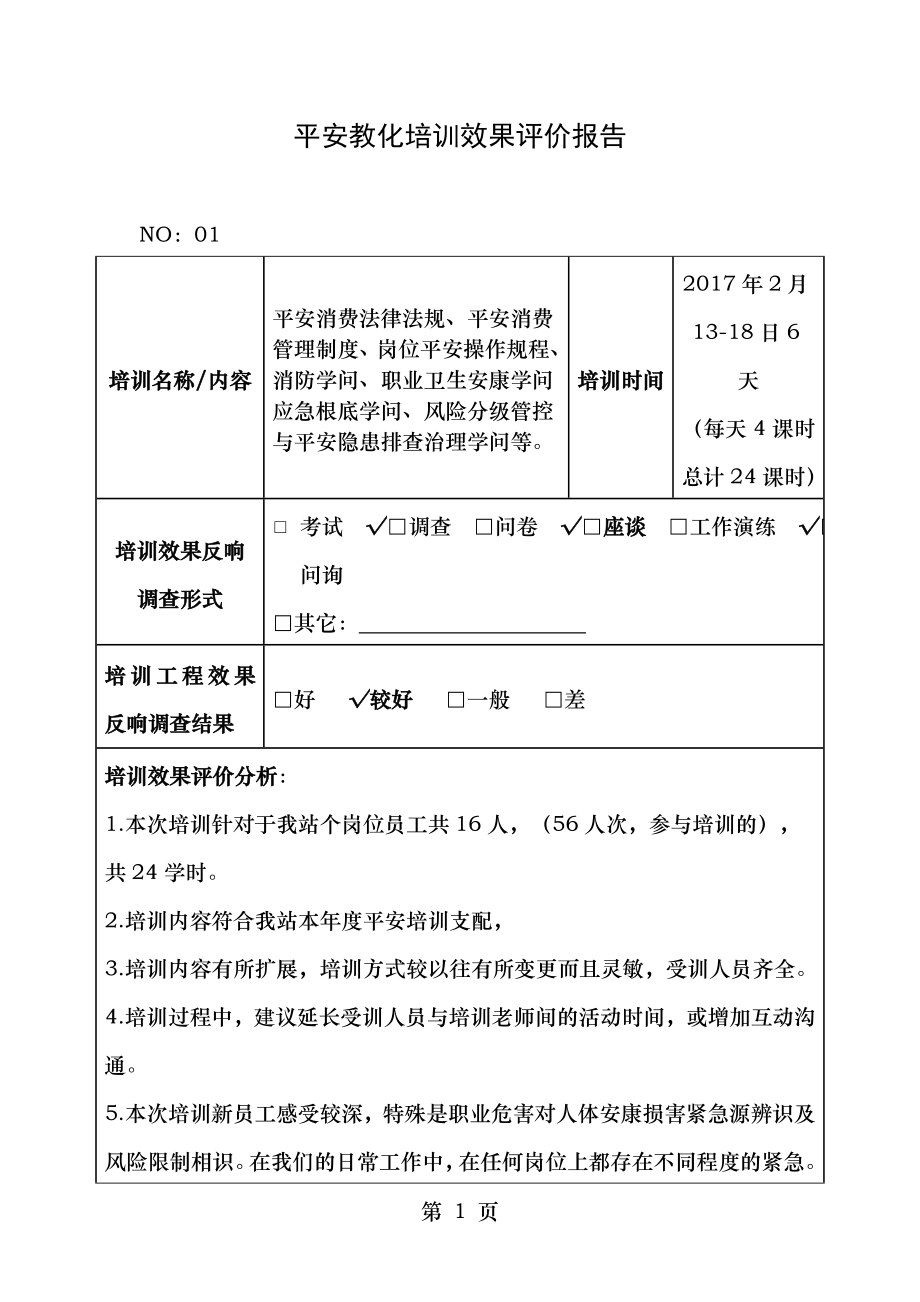 安全教育培训效果评价报告1.docx_第1页