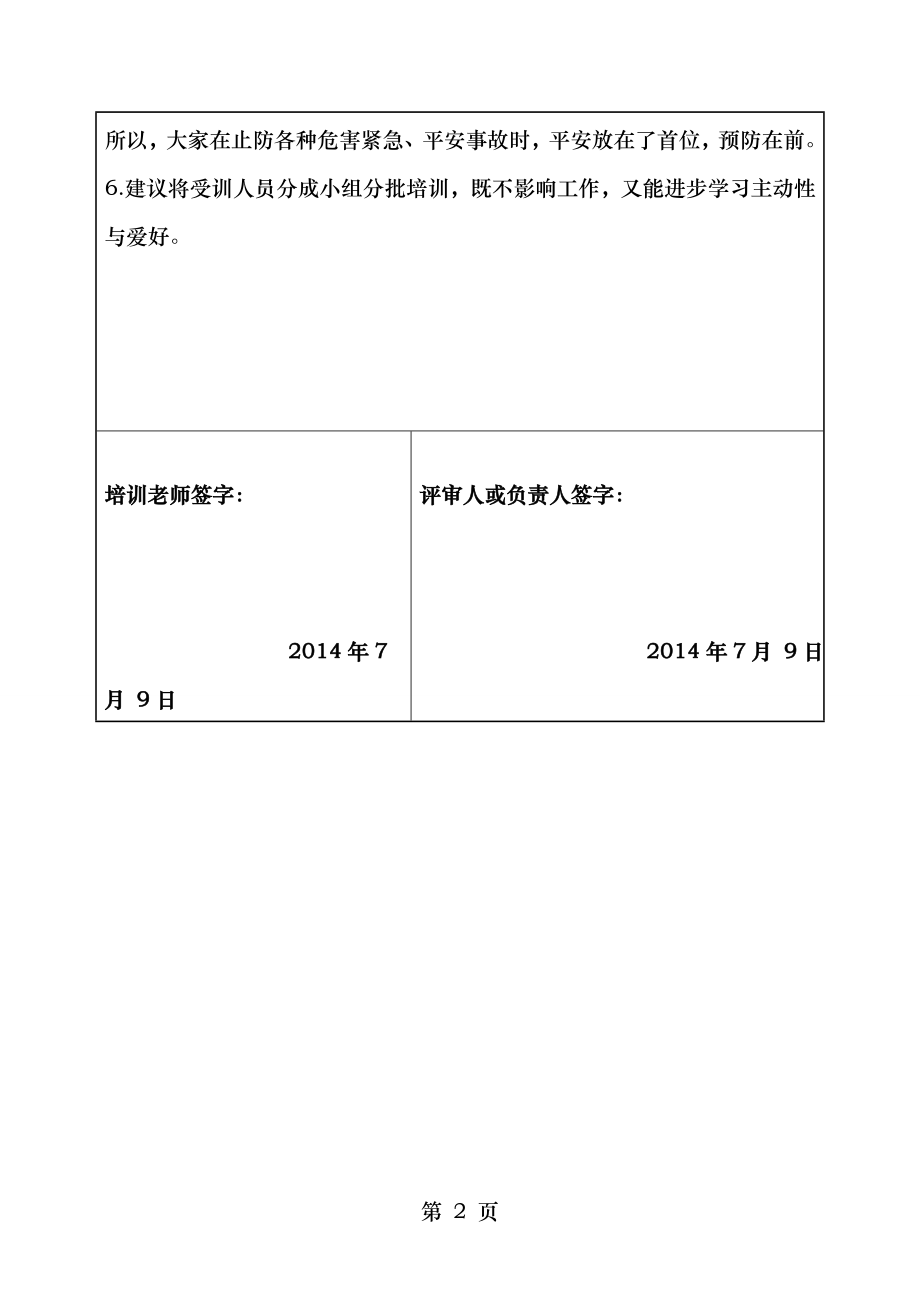 安全教育培训效果评价报告1.docx_第2页