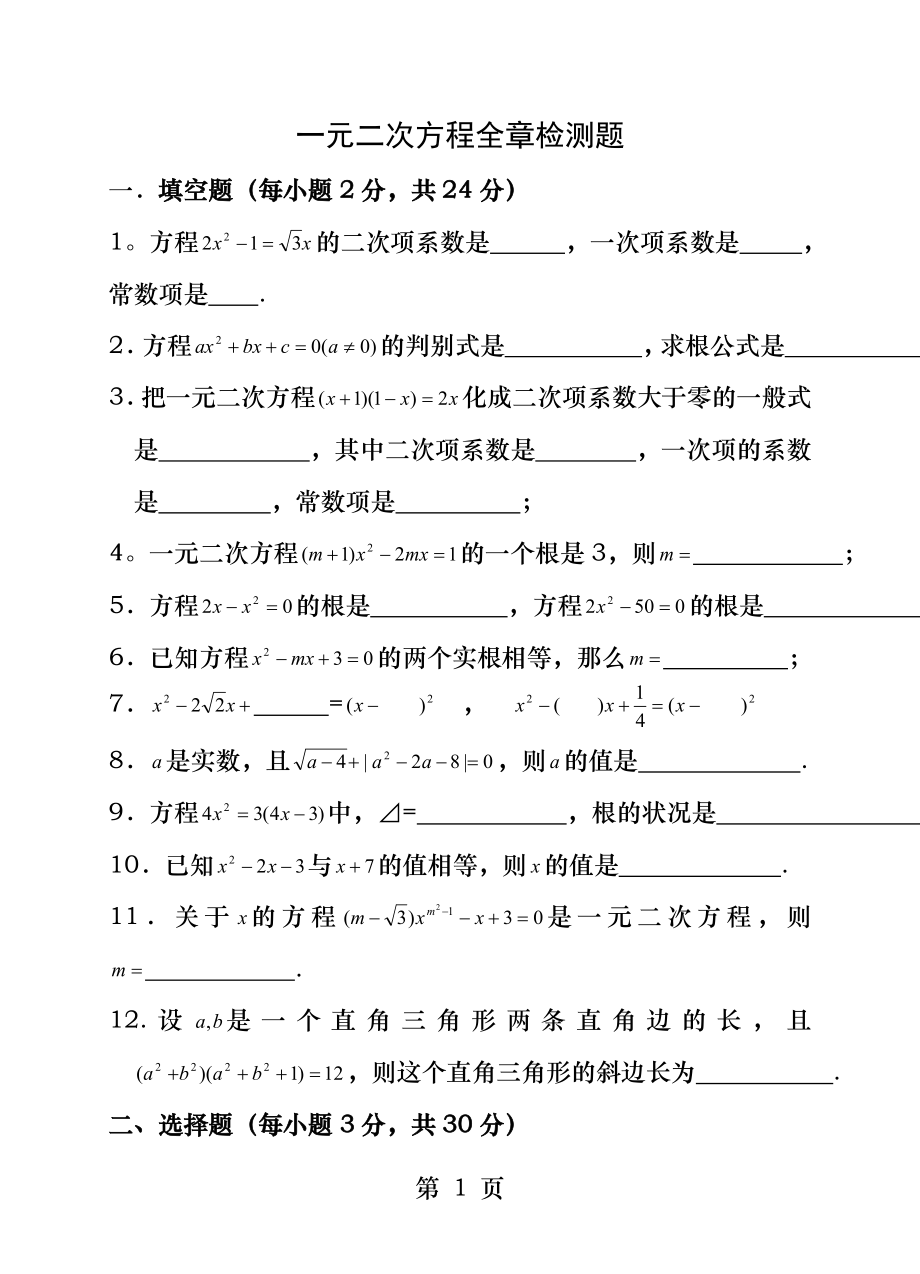 第二章-一元二次方程全章检测题(含答案).docx_第1页