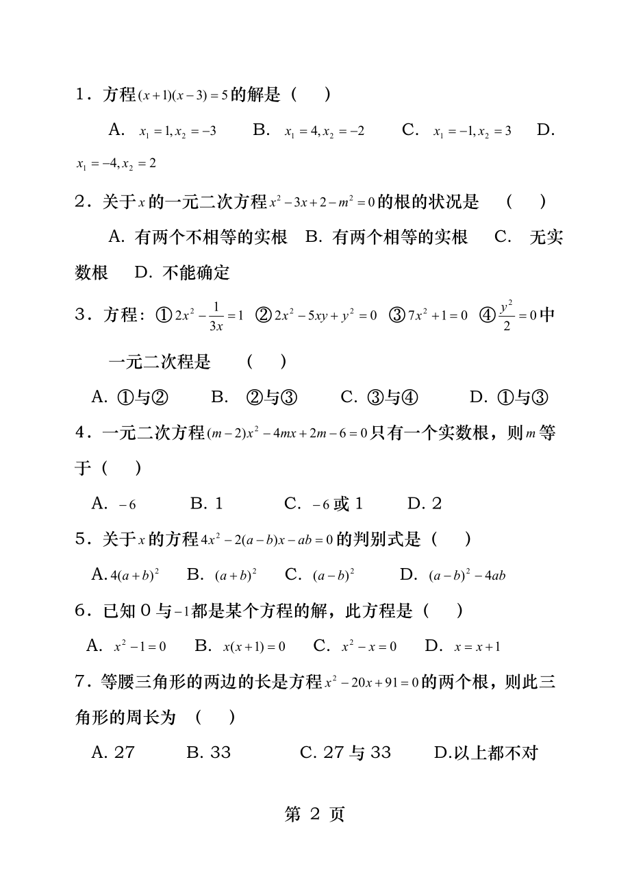 第二章-一元二次方程全章检测题(含答案).docx_第2页