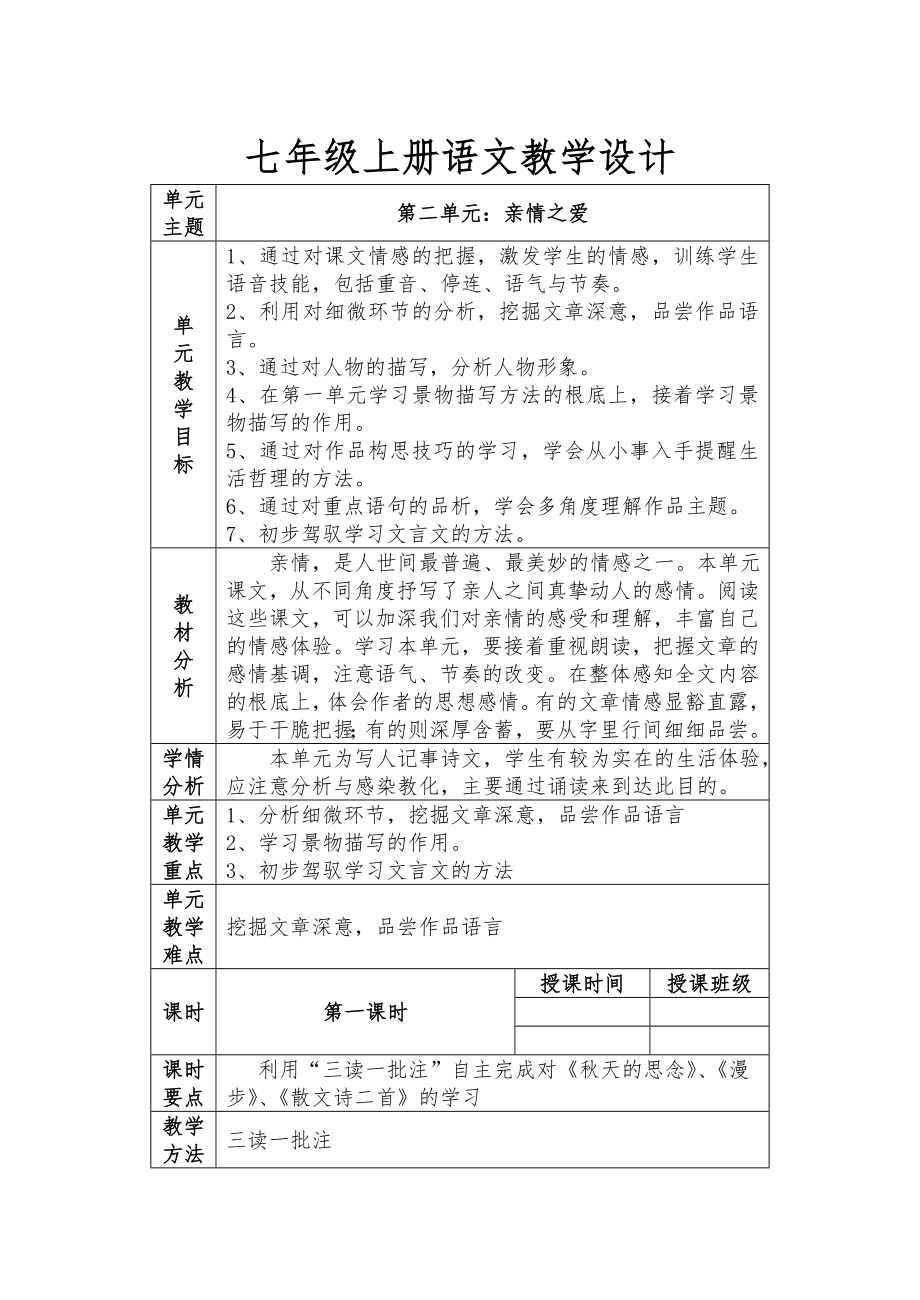 部编版七年级上册语文第二单元单元整合教学教案.docx_第1页