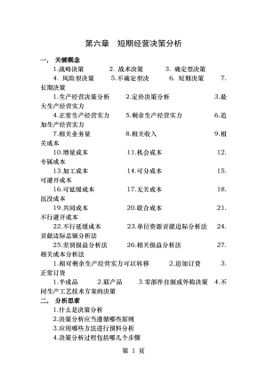 管理会计第六章短期经营决策分析习题及答案东北财经大学第二版.docx