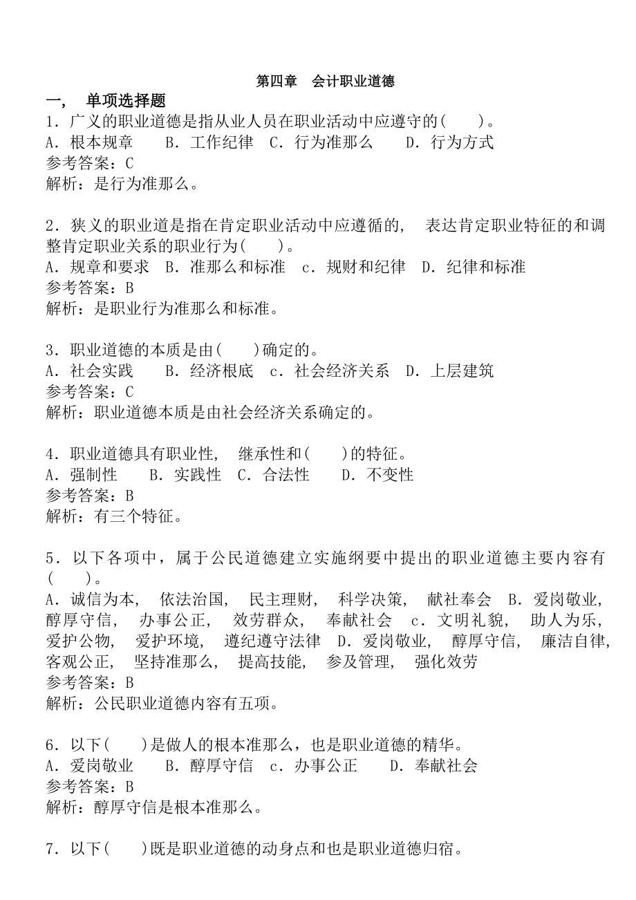 法规第四章会计职业道德练习题与答案解析.docx_第1页