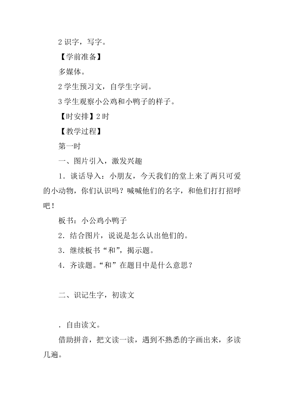 一年级下册小公鸡和小鸭子教案.docx_第2页