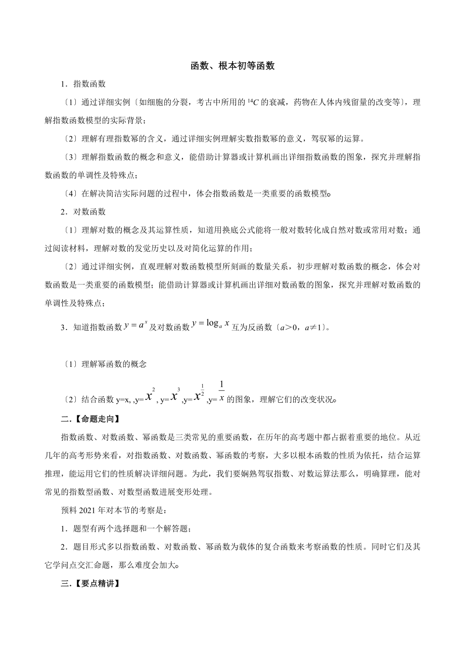 高中数学第一轮复习函数与基本函数详细知识点和经典题目含复习资料.docx_第1页